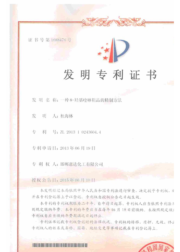 8-羥基喹啉專(zhuān)利