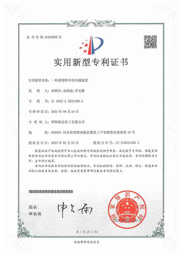 一種蒸餾塔中的冷凝裝置專(zhuān)利